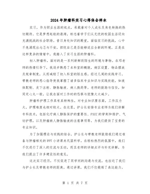 2024年肿瘤科实习心得体会样本（五篇）