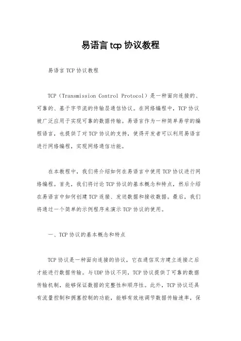 易语言tcp协议教程