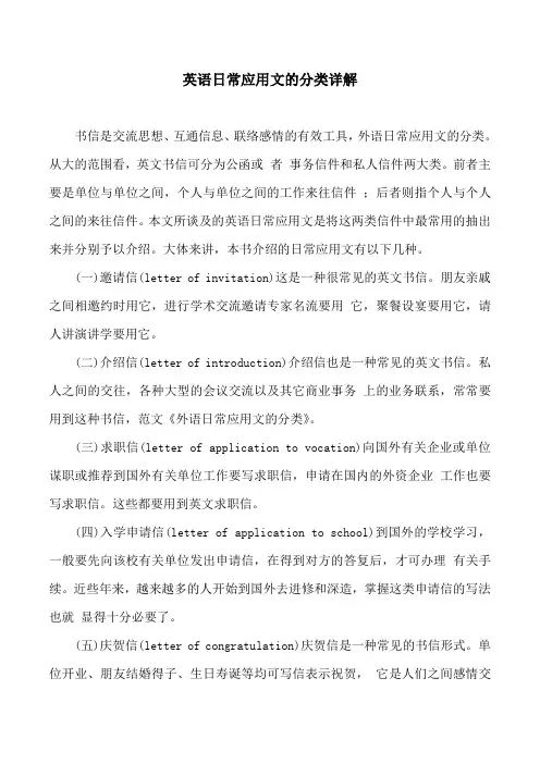 英语日常应用文的分类详解