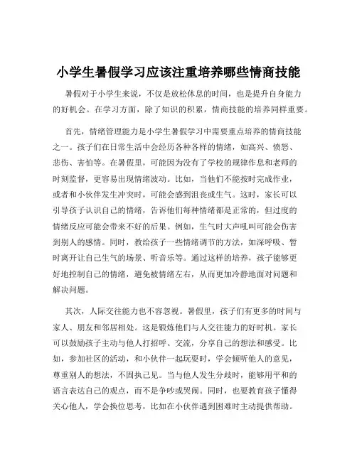 小学生暑假学习应该注重培养哪些情商技能