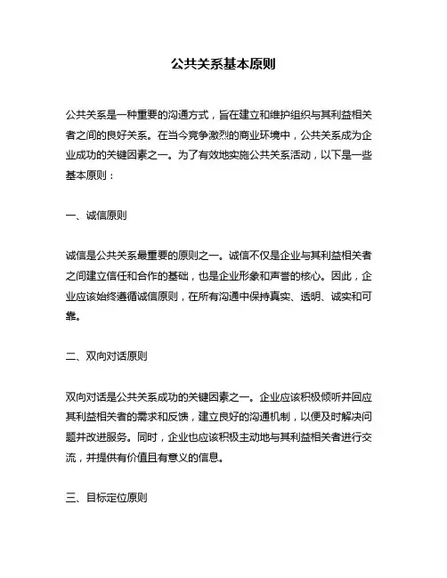 公共关系基本原则