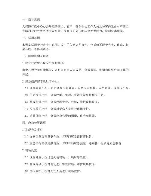 行政中心保安应急预案范文
