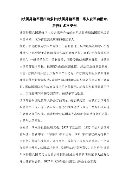 [法国外籍军团招兵条件]法国外籍军团一华人获军功勋章,服役时多次受伤