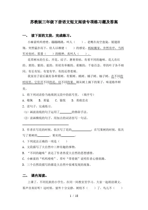 苏教版三年级下册语文短文阅读专项练习题及答案