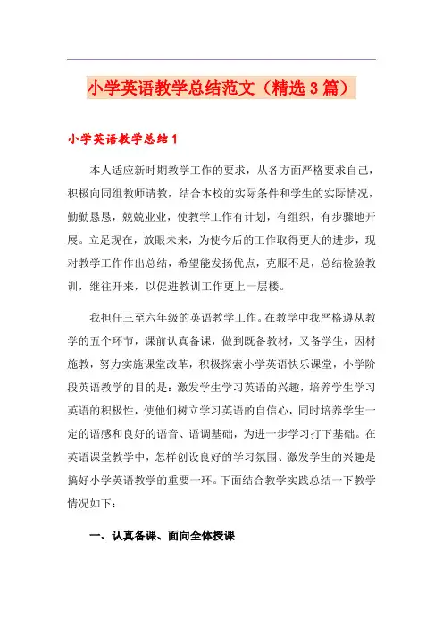 小学英语教学总结范文(精选3篇)