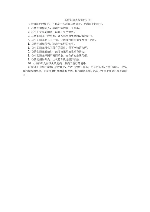 心情如阳光般灿烂句子
