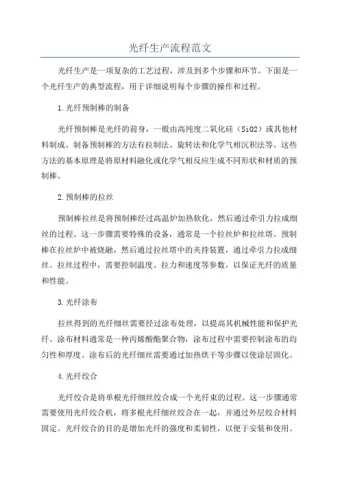 光纤生产流程范文