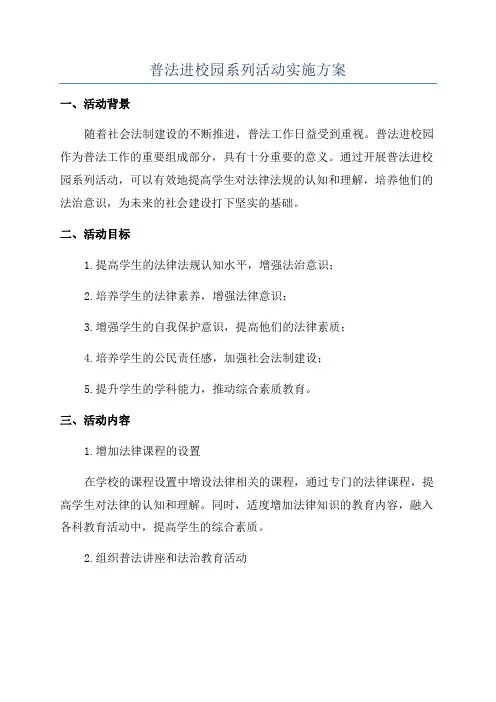 普法进校园系列活动实施方案