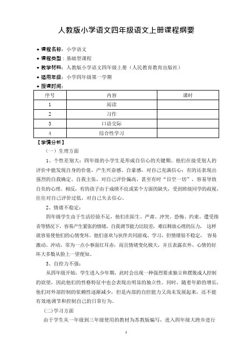 统编教材四年级语文上册课程纲要(可编辑修改word版)