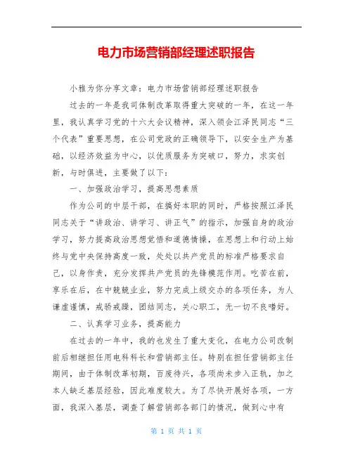 电力市场营销部经理述职报告