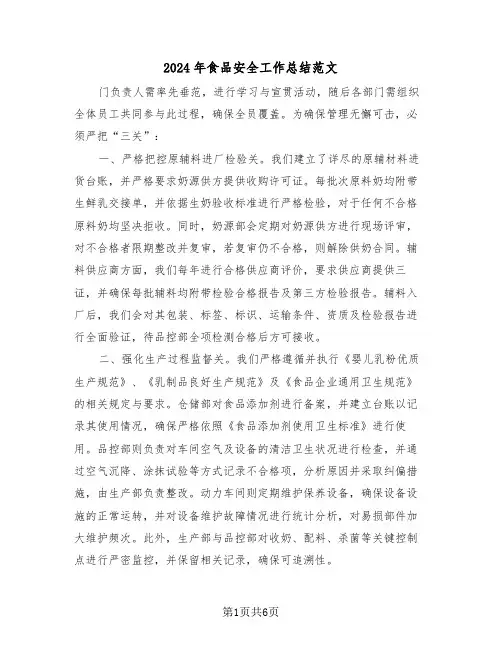 2024年食品安全工作总结范文（三篇）