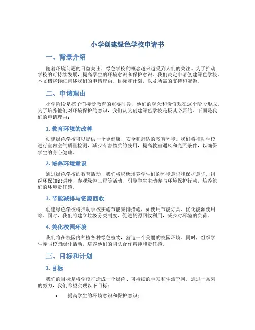 小学创建绿色学校申请书