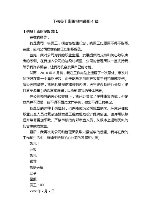 工伤员工离职报告通用4篇