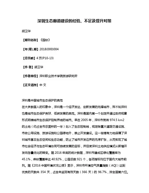深圳生态廊道建设的经验、不足及提升对策
