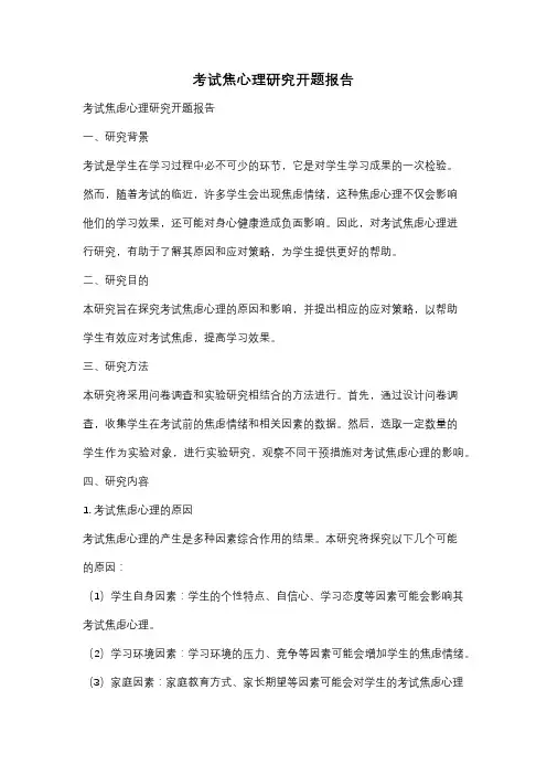 考试焦心理研究开题报告