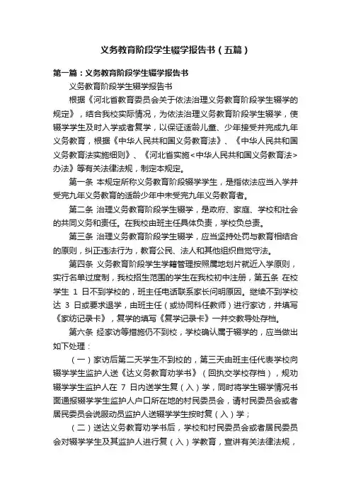 义务教育阶段学生辍学报告书（五篇）