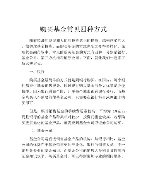 购买基金常见四种方式