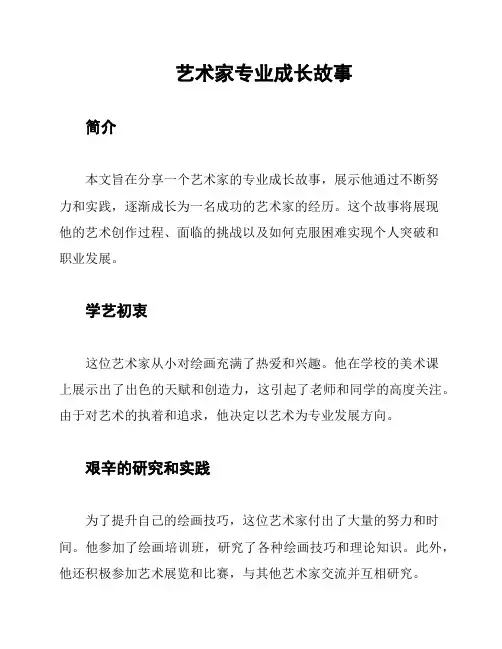 艺术家专业成长故事