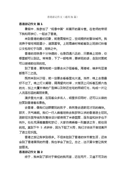 香港游记作文（通用31篇）