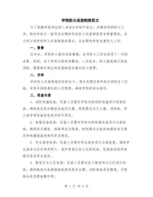 学校防火巡查制度范文