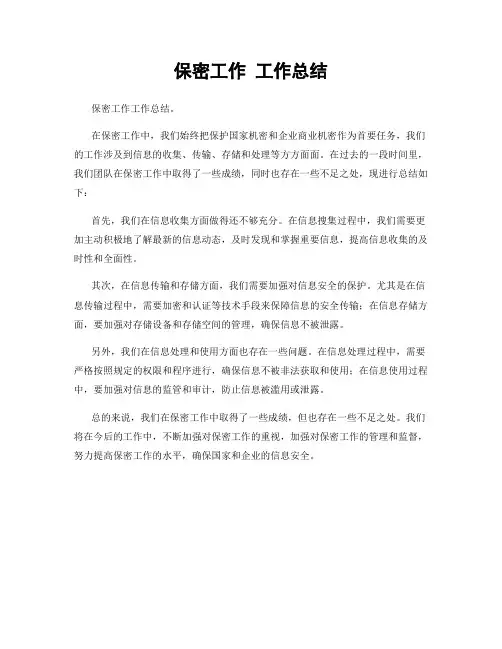 保密工作 工作总结