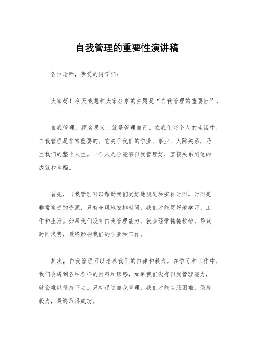 自我管理的重要性演讲稿
