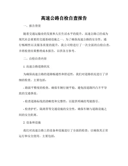 高速公路自检自查报告