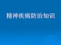 精神疾病防治知识PPT课件