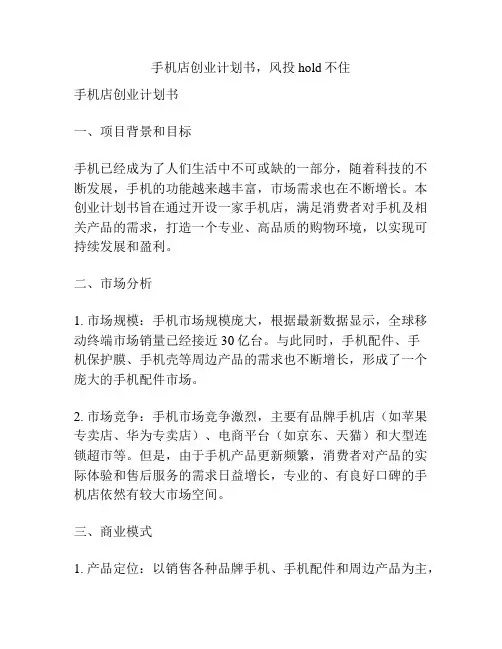 手机店创业计划书,风投hold不住