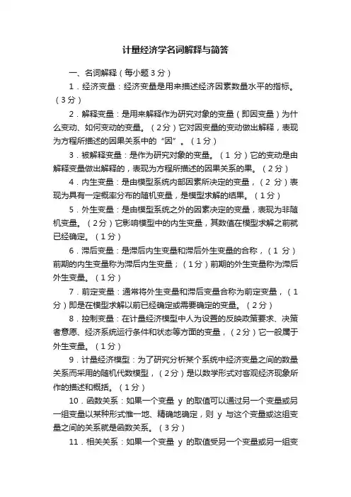 计量经济学名词解释与简答