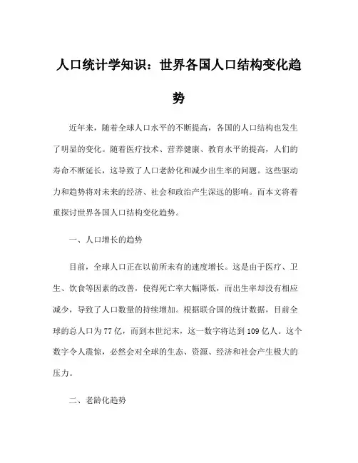 人口统计学知识：世界各国人口结构变化趋势
