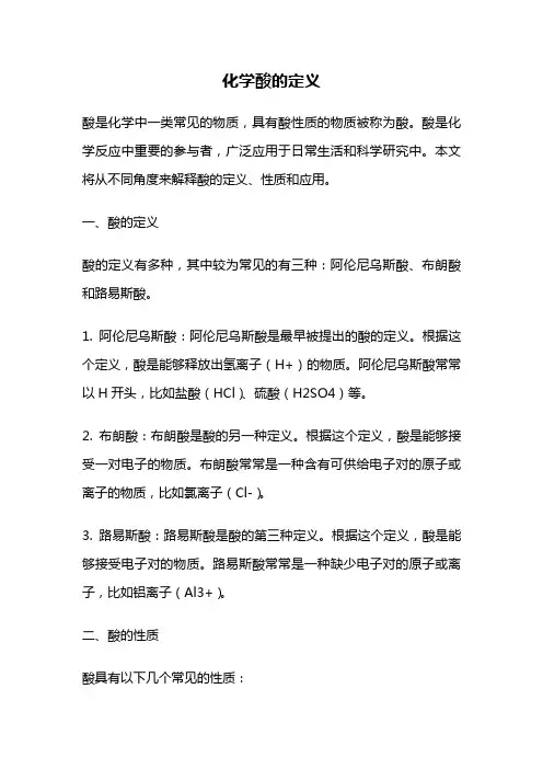 化学酸的定义