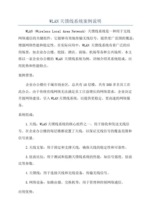 WLAN天馈线系统案例说明