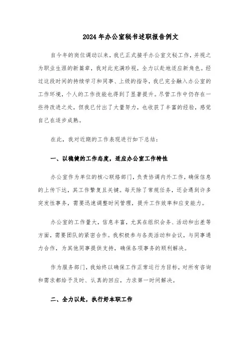 2024年办公室秘书述职报告例文（五篇）