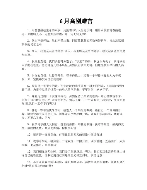 6月离别赠言