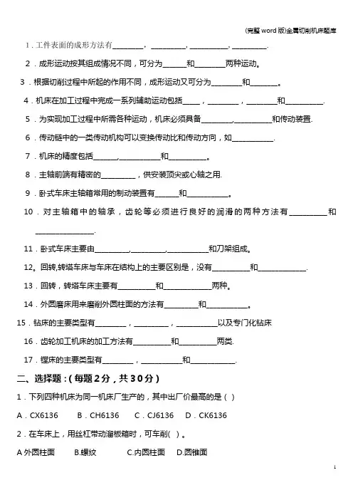 (完整word版)金属切削机床题库