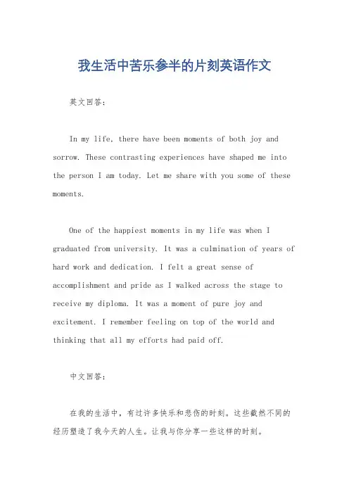 我生活中苦乐参半的片刻英语作文