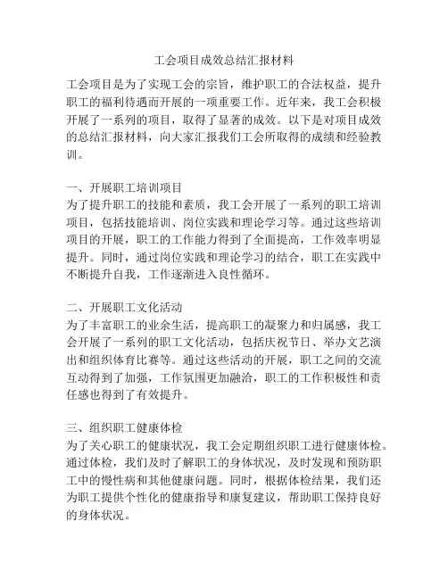 工会项目成效总结汇报材料