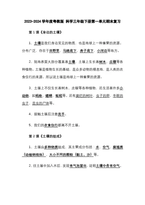 2023-2024学年度粤教版科学 三年级下册第一单元期末复习