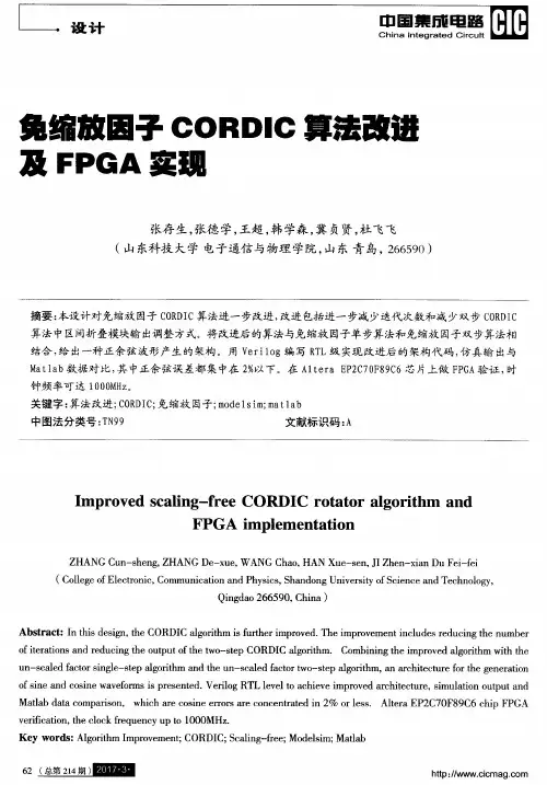 兔绵放因子CORDIC算法改进及FPGA实现