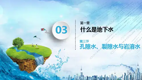 3-孔隙水、裂隙水和岩溶水