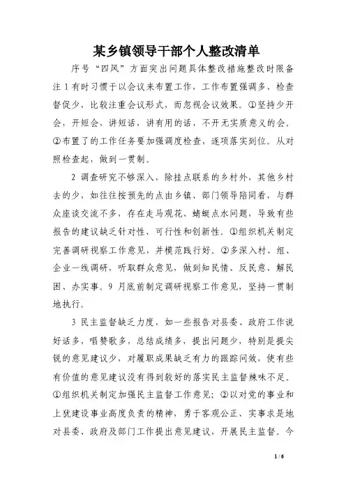 某乡镇领导干部个人整改清单