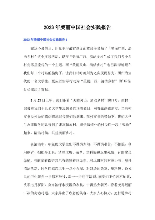 2023年美丽中国社会实践报告