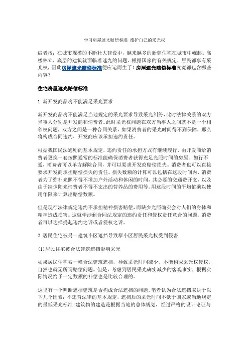学习房屋遮光赔偿标准 维护自己的采光权
