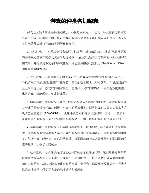 游戏的种类名词解释