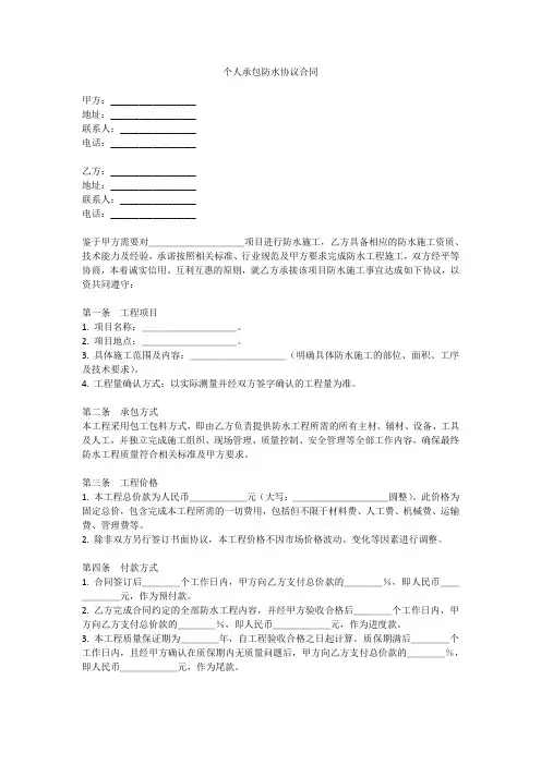 个人承包防水协议合同范本