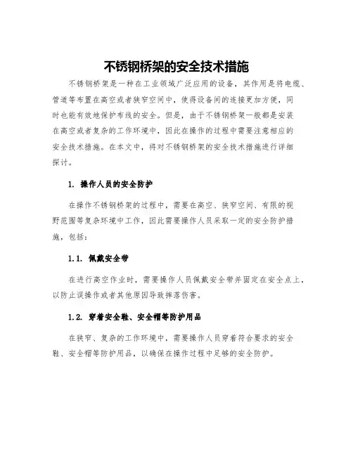 不锈钢桥架的安全技术措施