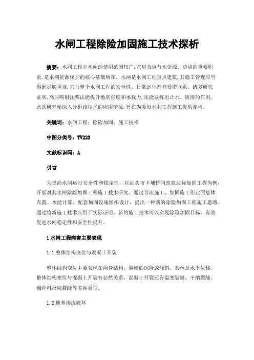 水闸工程除险加固施工技术探析
