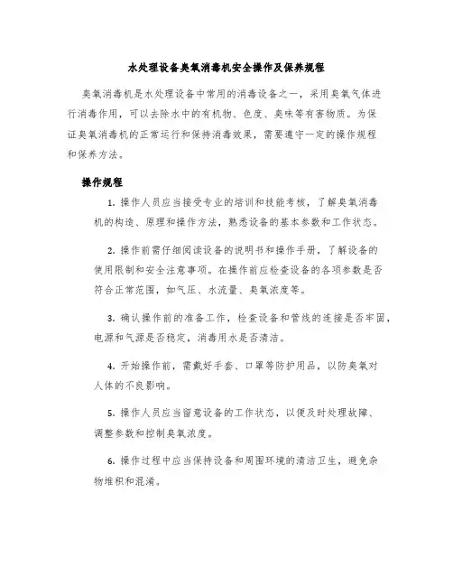 水处理设备臭氧消毒机安全操作及保养规程