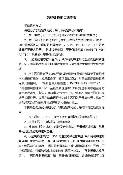 汽轮机505启动步骤